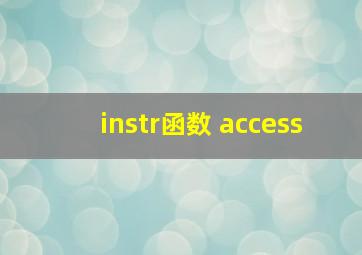 instr函数 access